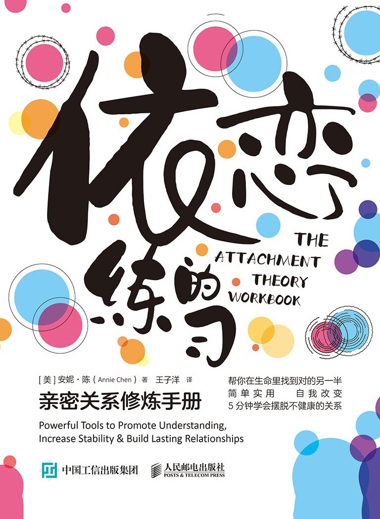 《依恋的练习》男女亲密关系修炼手册 帮你在生命里找到对的另一半［PDF/EPUB/MOBI］［8.35MB］
