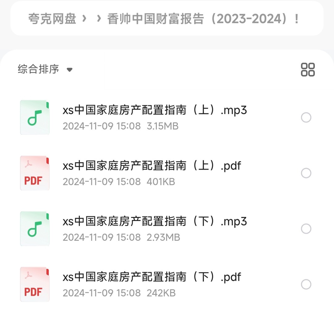 香帅中国财富报告（2023-2024）【投资理财必读】［121MB］