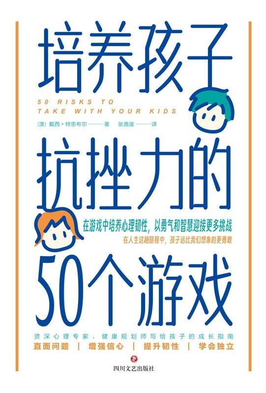 《培养孩子抗挫力的50个游戏》在游戏中培养心理韧性［PDF/awz3/epub/mobi］［10.3MB］