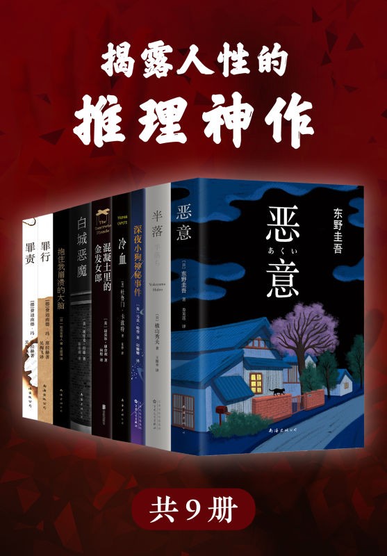 东野圭吾《揭露人性的推理神作》（套装共9册）【推理悬疑类畅销书籍】［awz3/epub/mobi］［21.7MB］