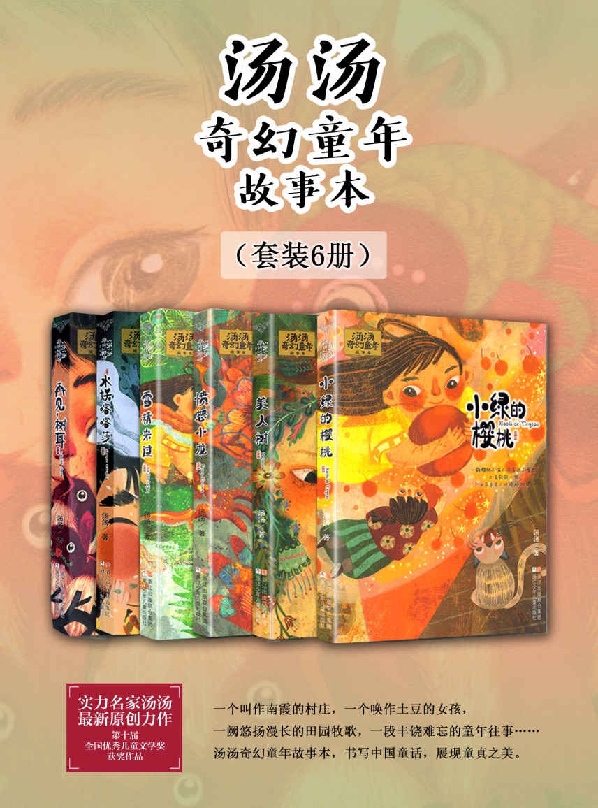 《汤汤奇幻童年故事本》（套装6册）儿童故事本［PDF/epub/mobi］［75.2MB］