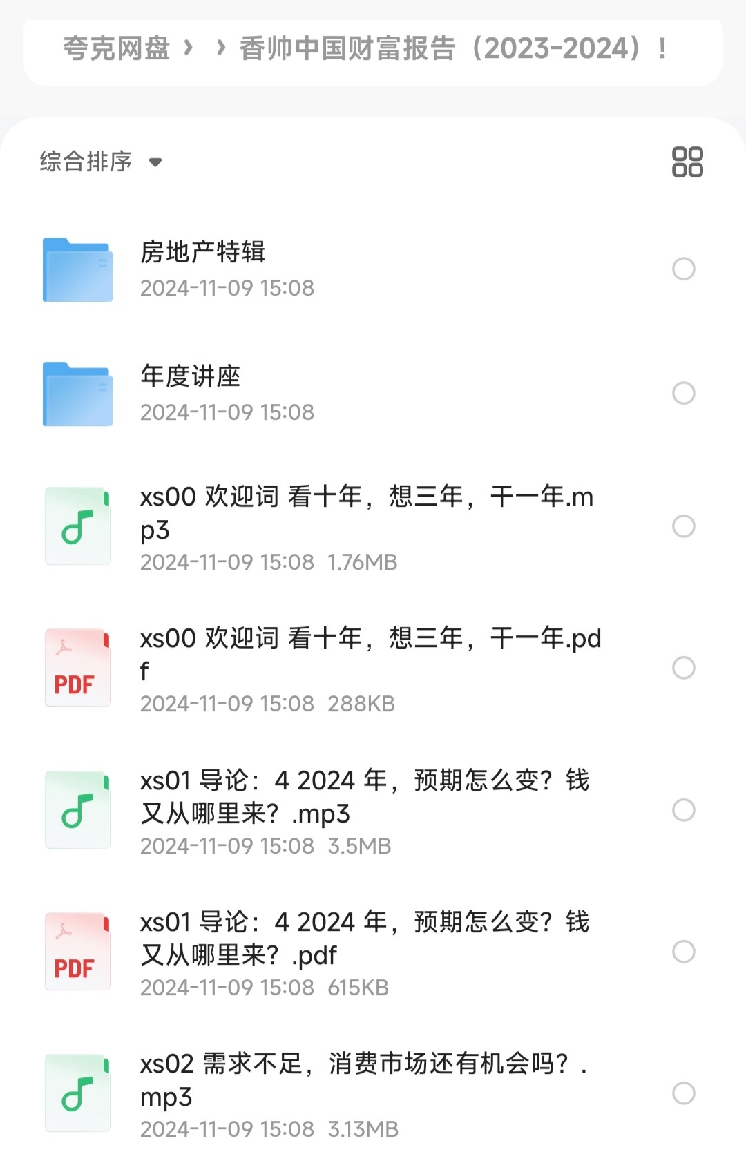 香帅中国财富报告（2023-2024）【投资理财必读】［121MB］