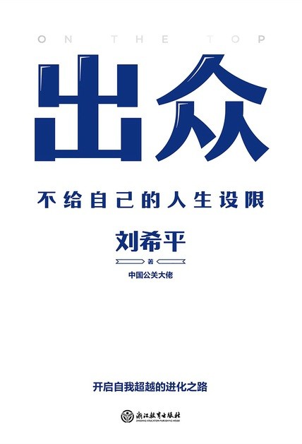 《出众：不给自己的人生设限》中国公关大佬刘希平著 社交天花板的56条精进法则 快速实现人生进阶［PDF/1.2MB］