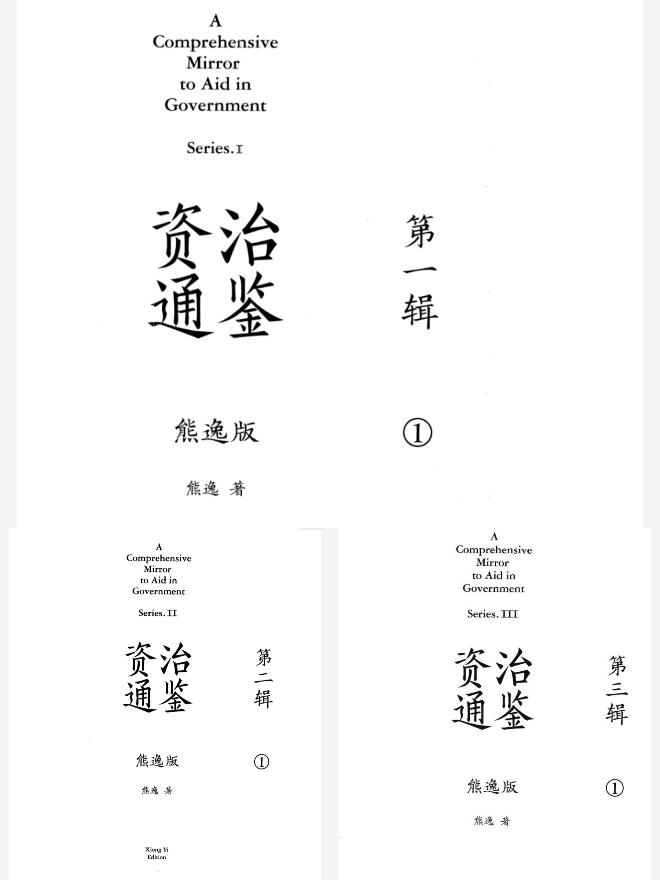 《资治通鉴》熊逸版123辑 (全27册)［PDF/801MB］