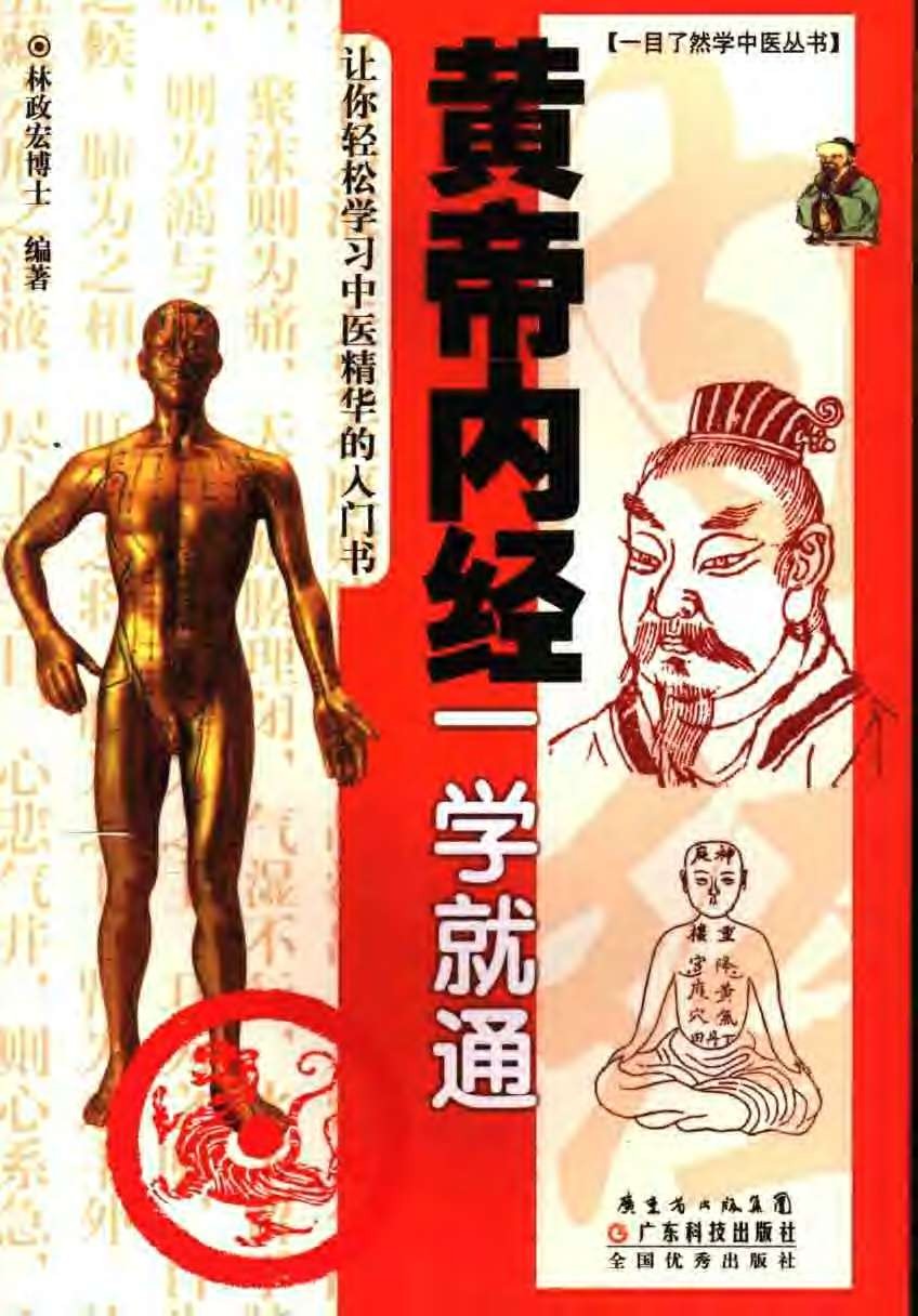 《黄帝内经一学就通》让你轻松学习中医精华的入门书［PDF/14.5MB］