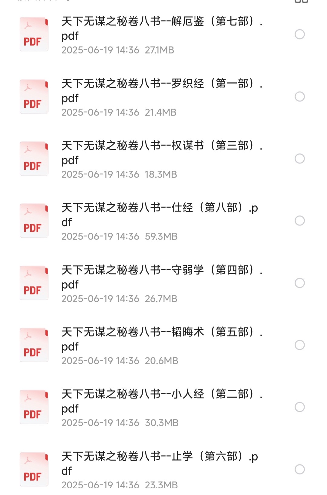 天下无谋之秘卷八书（全） 【权衡谋略之书】［PDF/227MB］