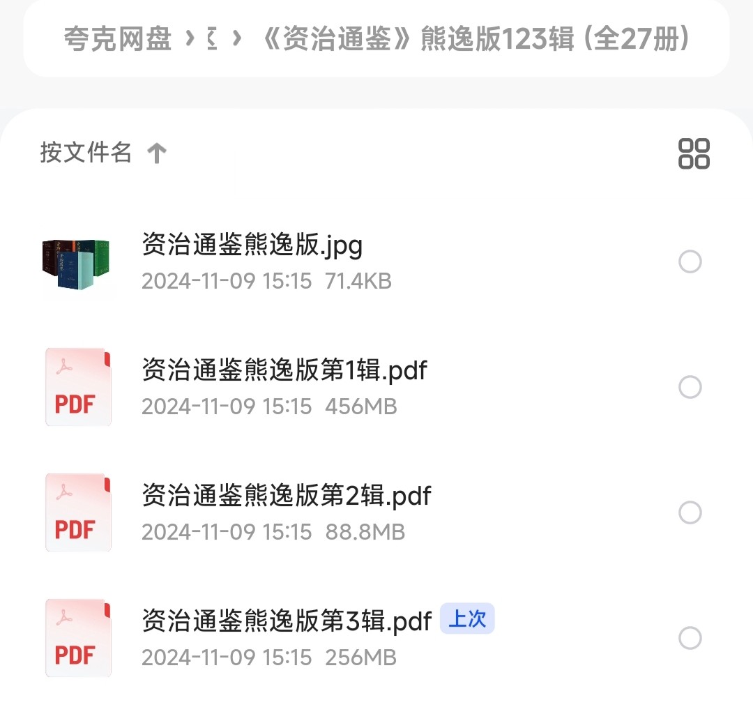 《资治通鉴》熊逸版123辑 (全27册)［PDF/801MB］