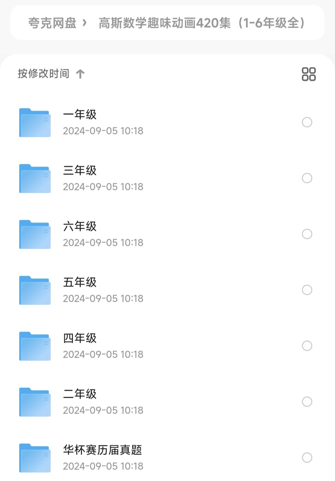 高斯数学趣味动画420集（1-6年级全）［MP4/1.7GB］