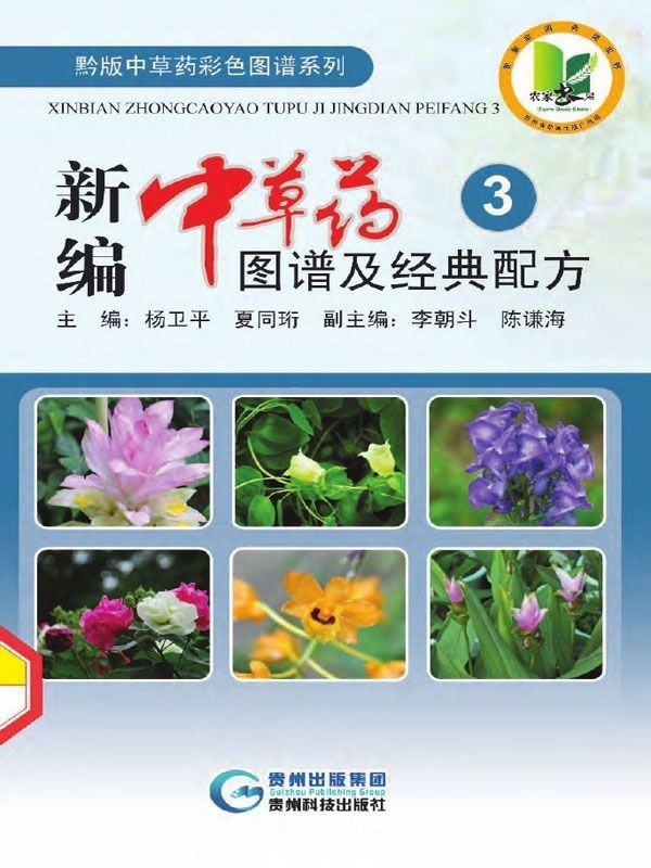 《新编中草药图谱及经典配方》中医中草药必读经典［PDF/35.2MB］