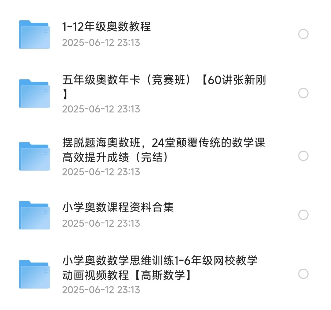 小学到高中奥数课程合集［38.4GB］