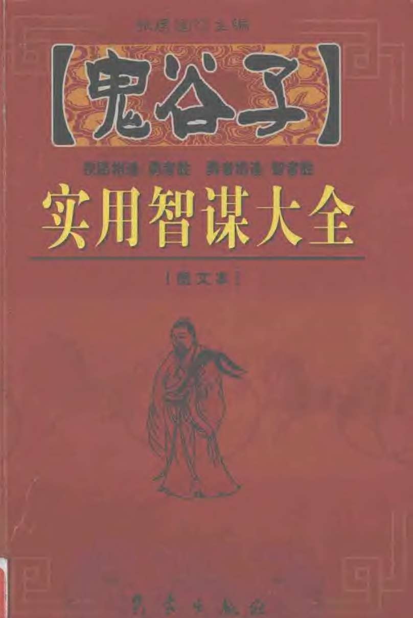《鬼谷子实用智谋大全》（上下册·全2册）［PDF/94MB］