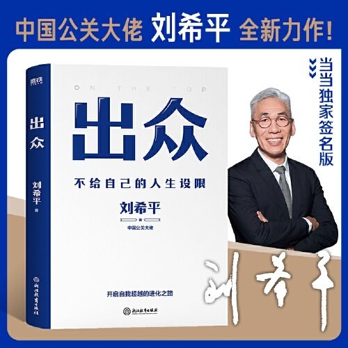 《出众：不给自己的人生设限》中国公关大佬刘希平著 社交天花板的56条精进法则 快速实现人生进阶［PDF/1.2MB］