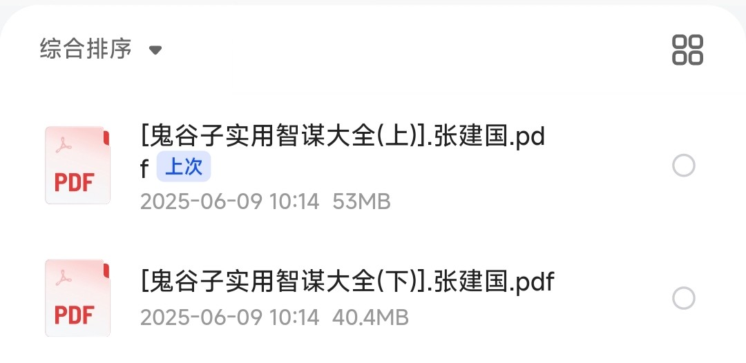 《鬼谷子实用智谋大全》（上下册·全2册）［PDF/94MB］