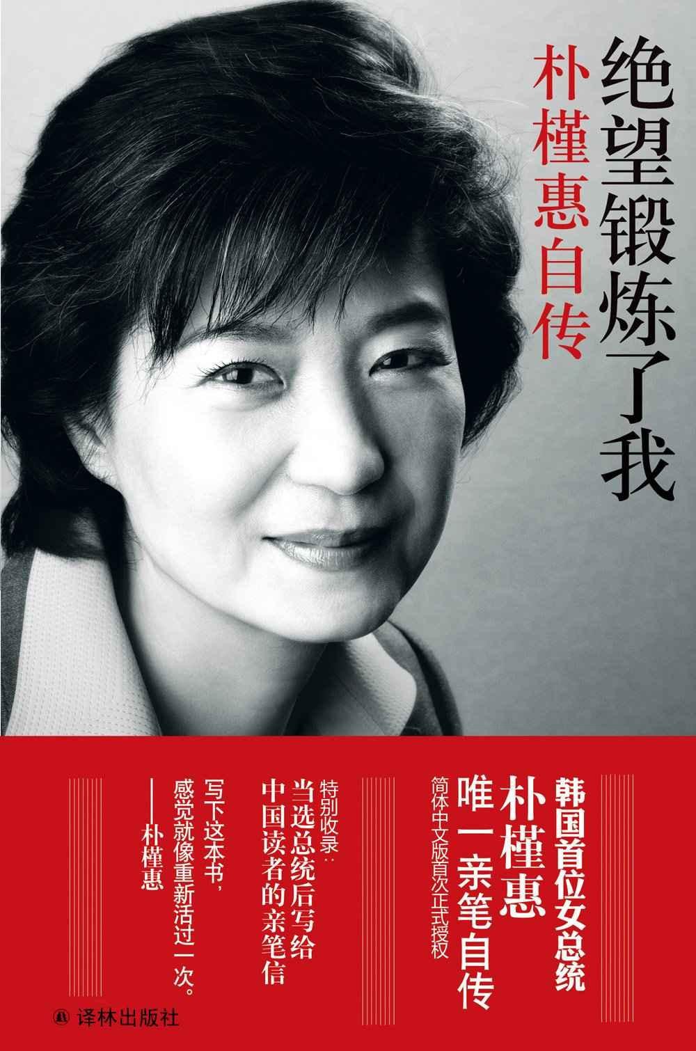 《绝望锻炼了我：朴槿惠自传》韩国首位女总统唯一亲笔自传［PDF/EPUB/MOBI］［31.1MB］