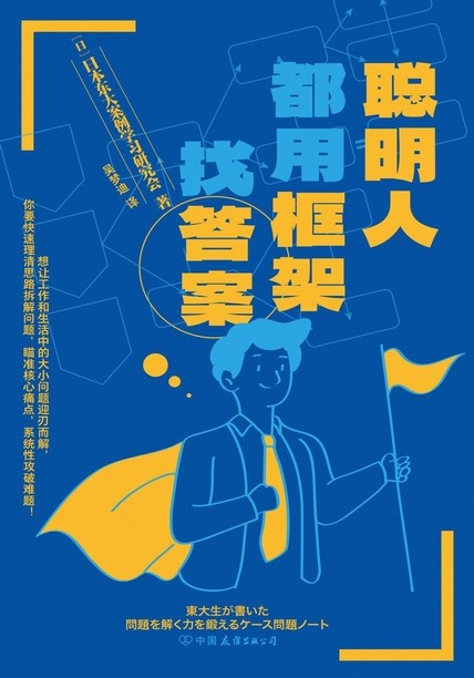 《聪明人都用框架找答案》［PDF/awz3/epub/mobi］［20.3MB］