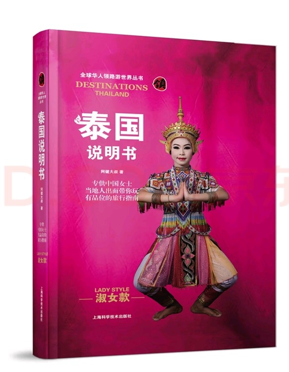 《泰国说明书：淑女款》华人泰国旅游必备指南［PDF］［38MB］
