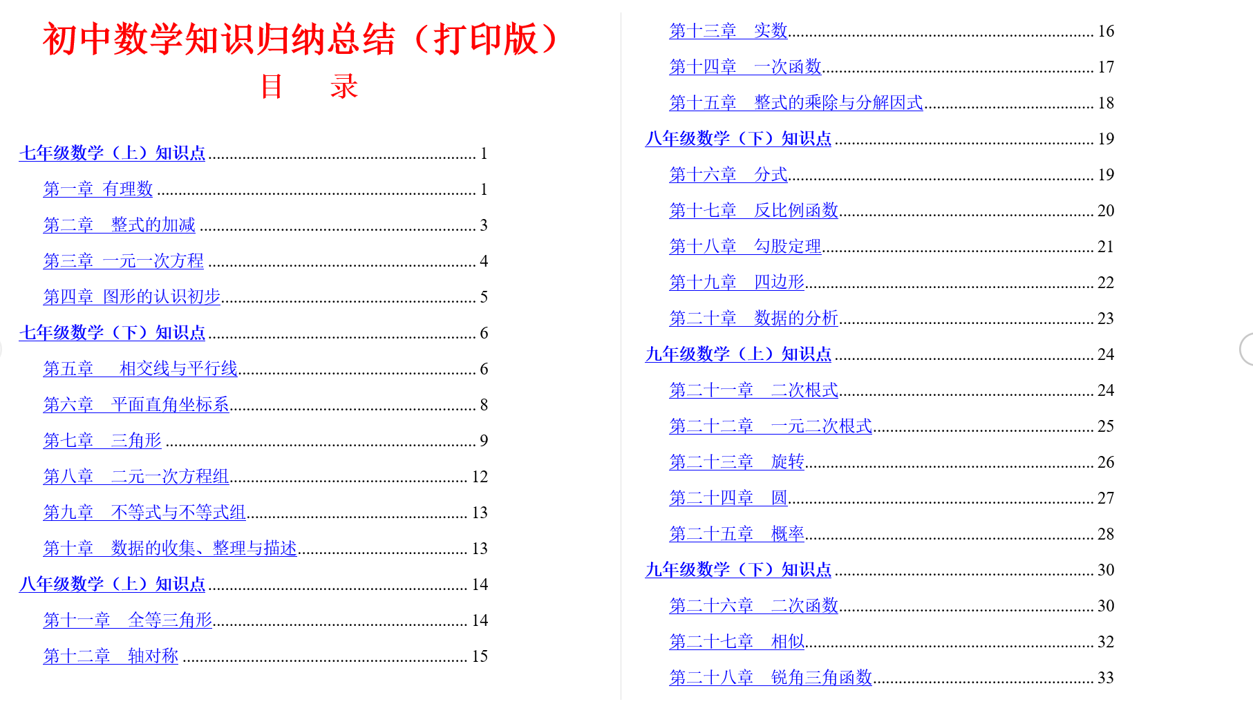 初中九科全套知识点+（最全）初中数学知识点归纳汇总 PDF/DOC【621.1G】
