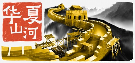 【PC】华夏山河v1.021 解压即玩【13.7 GB】