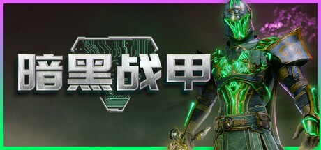 【PC】暗黑战甲 v0.0.7 解压即玩【1.6 GB】