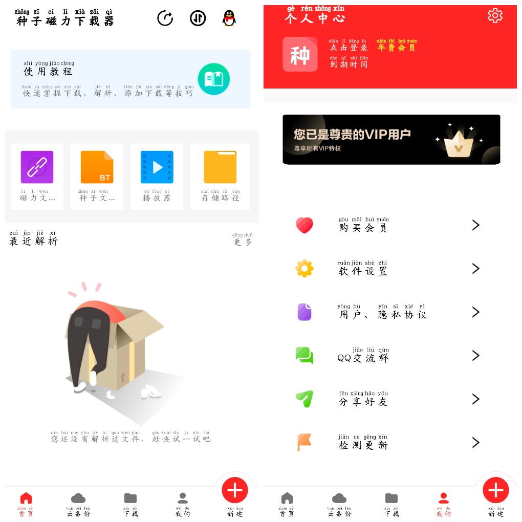 安卓种子磁力下载器v1.5.9会员版    27.04M