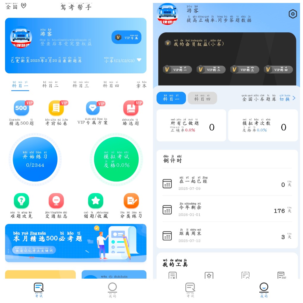 安卓驾考帮手v1.3.1会员版 涵盖所有考试科目    70.20M