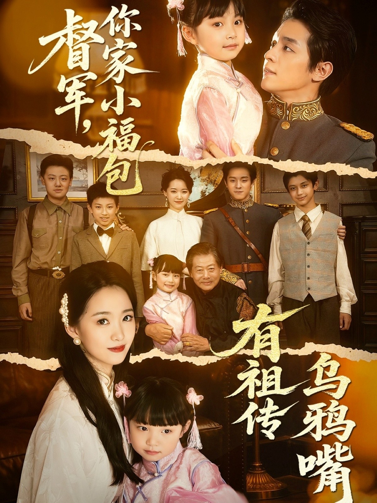 【短剧】《督军，你家小福包有祖传乌鸦嘴》70集/0.9G [全集完结]