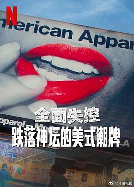 全面失控：跌落神坛的美式潮牌 第一季 Trainwreck: The Cult of American Apparel Season 1