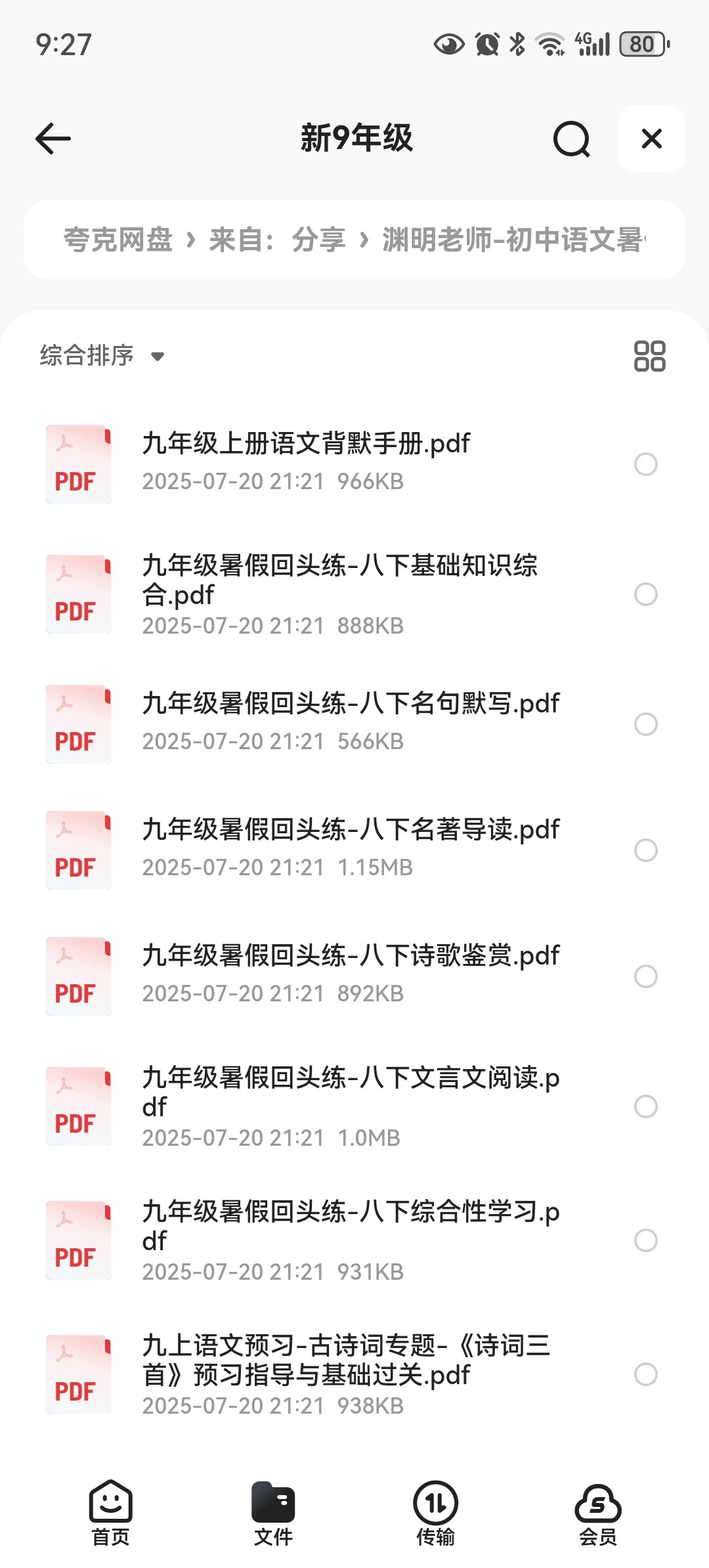 渊明老师-初中语文暑假预习资料包（新7-9年级）pdf 69MB