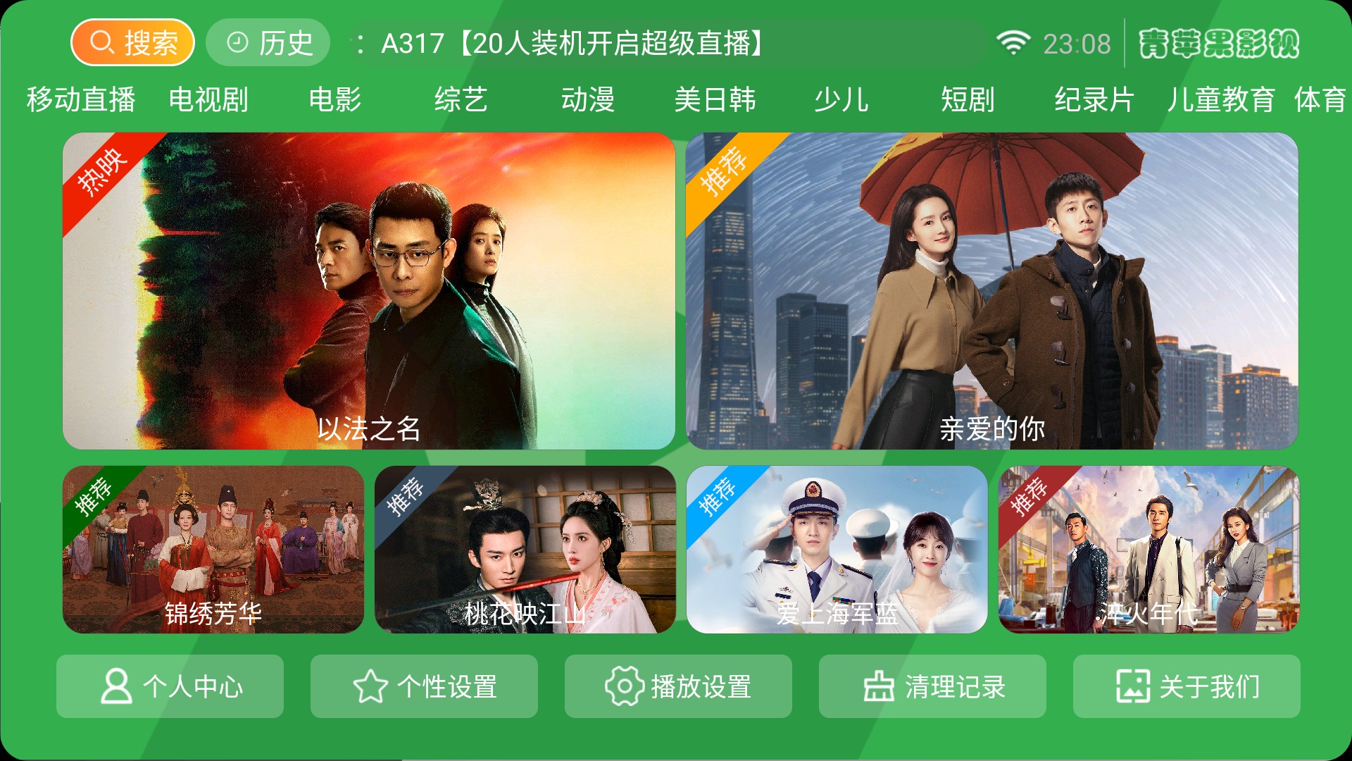 【安卓TV】青苹果影视 v8.7 永久会员版，全网影视点播+电视直播，大屏观影新体验【17M】