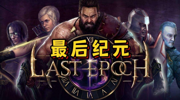 最后纪元 | v1.2.6  | 带修改器  | 官方简体中文 | 支持键盘.鼠标.手柄 【31G】