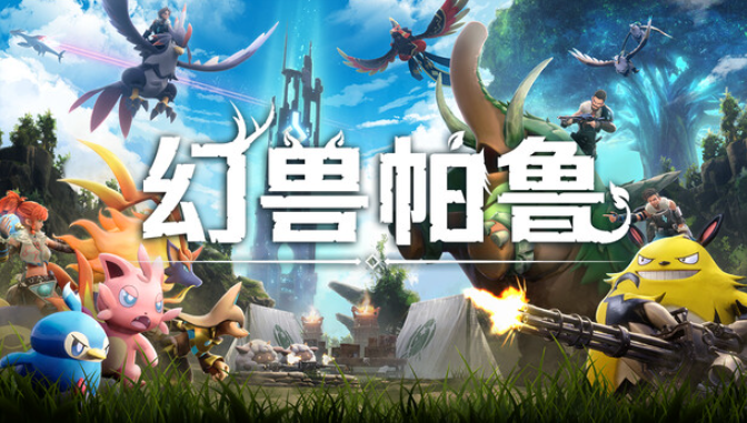 幻兽帕鲁 | v0.6.1.75453  | 带修改器  |  官方简体中文 | 支持键盘.鼠标.手柄 【 48.1G】