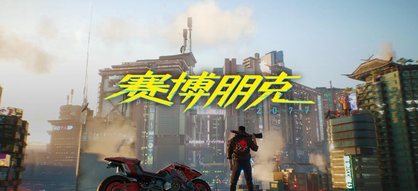 赛博朋克2077 | v2.21  | 整合DLC  | 带修改器  |  通关存档  |  带原画集 | 官方简体中文 | 支持键盘.鼠标 【261.7G】