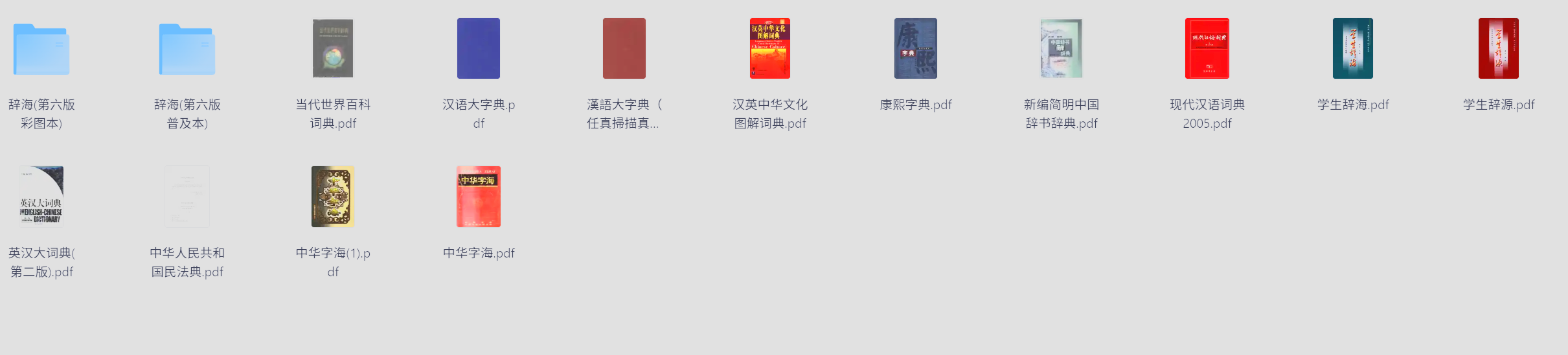 词典合集(辞海、康熙字典、字海、法典)   格式：PDF   1.6G