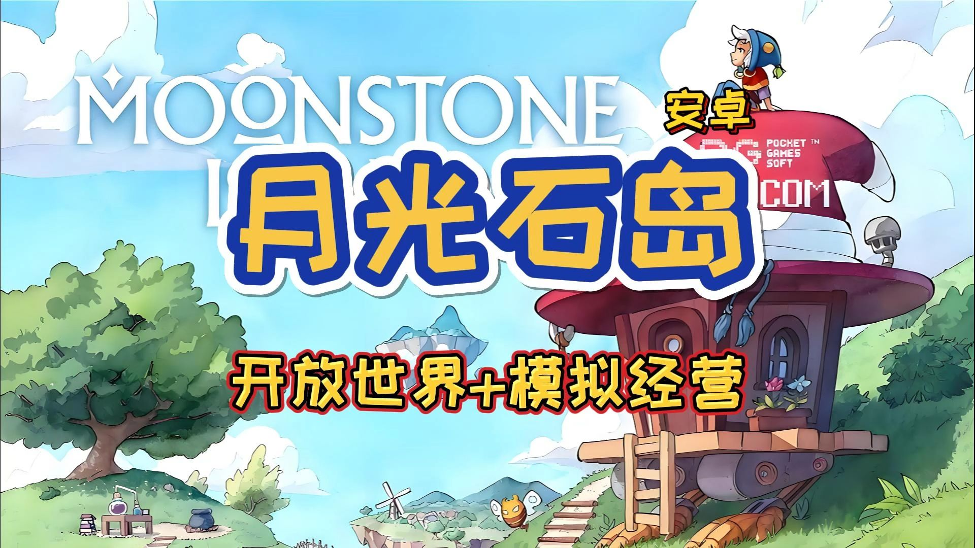 月光石岛 Build.18903153 PC端 究极缝合星谷露物语+宝可梦+塞尔达+杀戮尖塔  [219M]