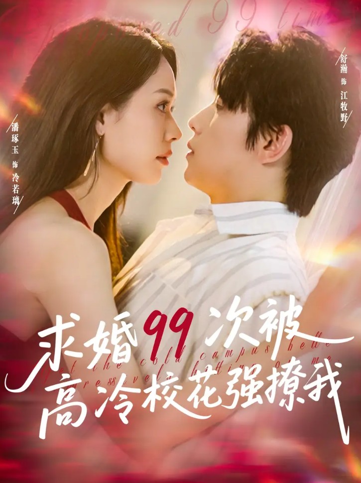 【短剧】求婚99次被高冷校花强撩我＆她是青梅你是茶，真诚才能走天涯（100集）舒瀚＆潘琢玉 773.6MB