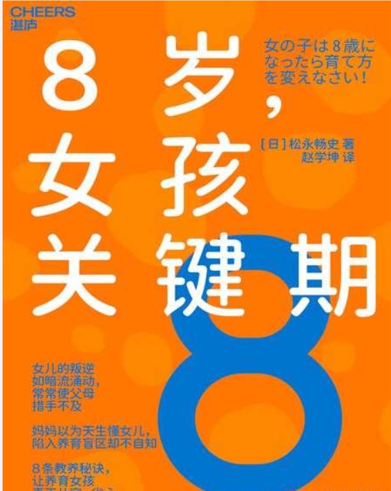 《8岁，女孩关键期》让养育从容，省心【浙江科学技术出版社】【PDF】3.5MB