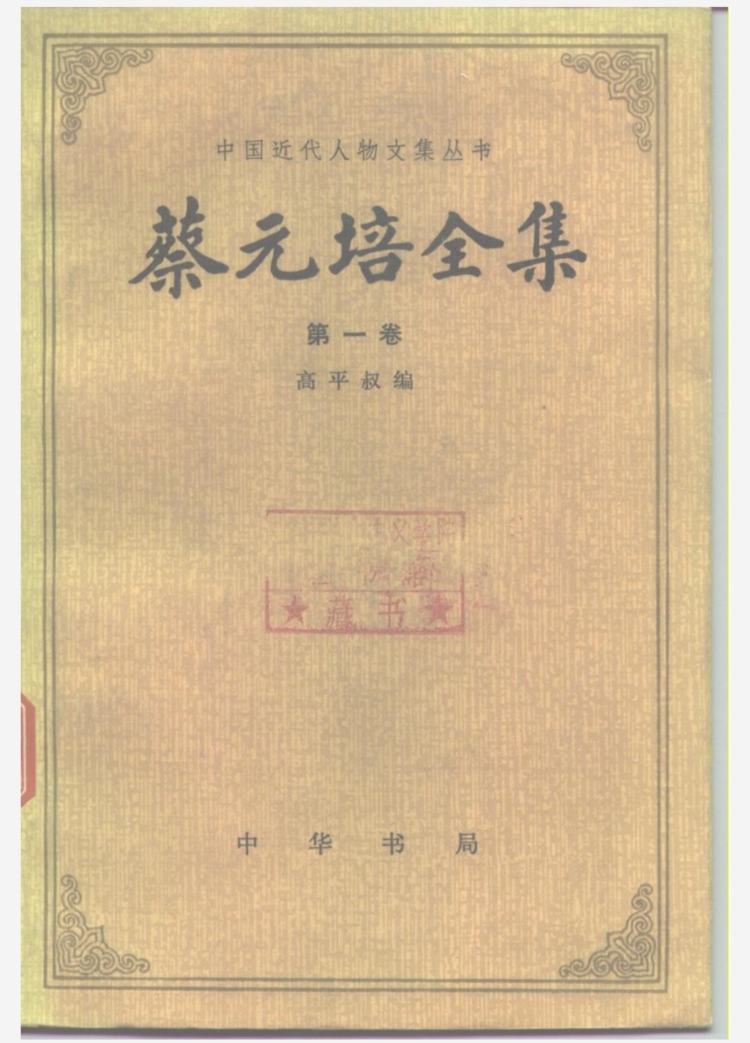 1984蔡元培全集 pdf 130MB