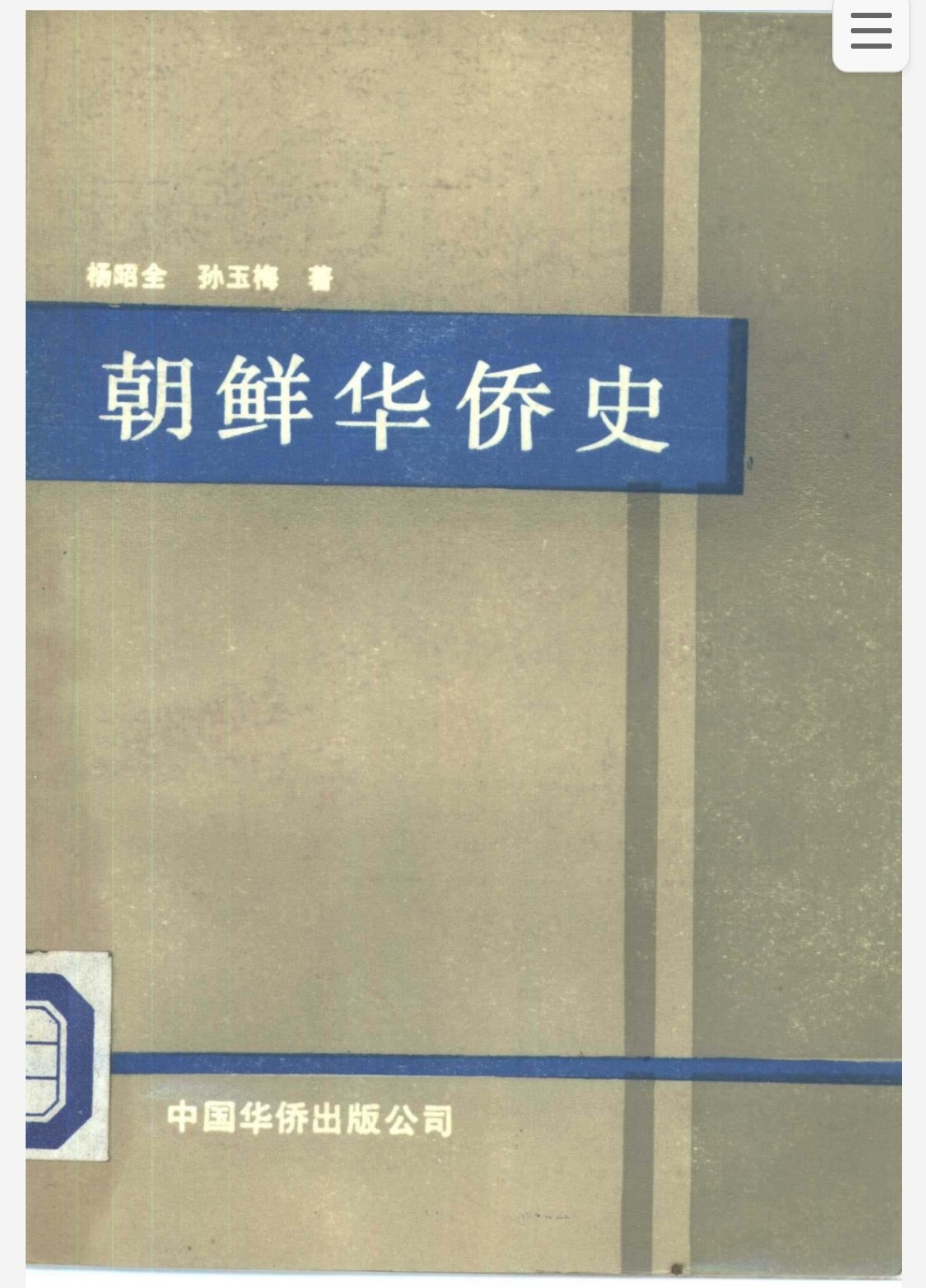 朝鲜华侨史 pdf 11.5MB