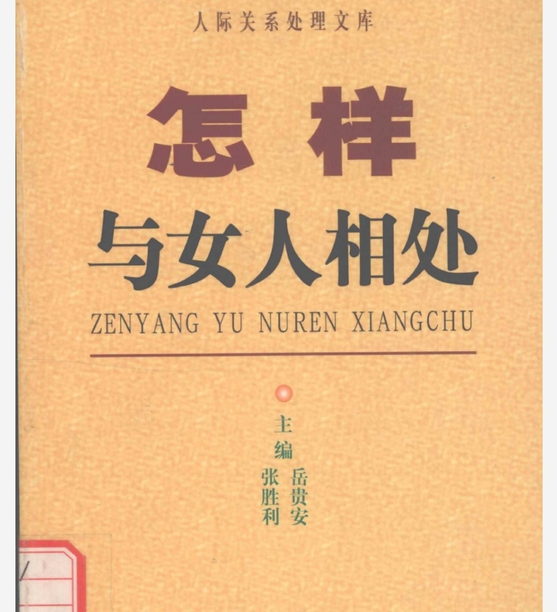 怎样与女人相处 pdf 12.4MB