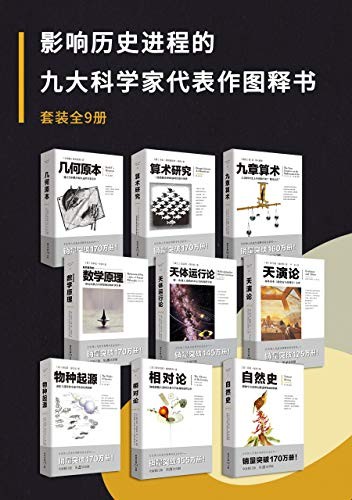 影响历史进程的九大科学家代表作图释书 套装9册 epub mobi azw3 684MB