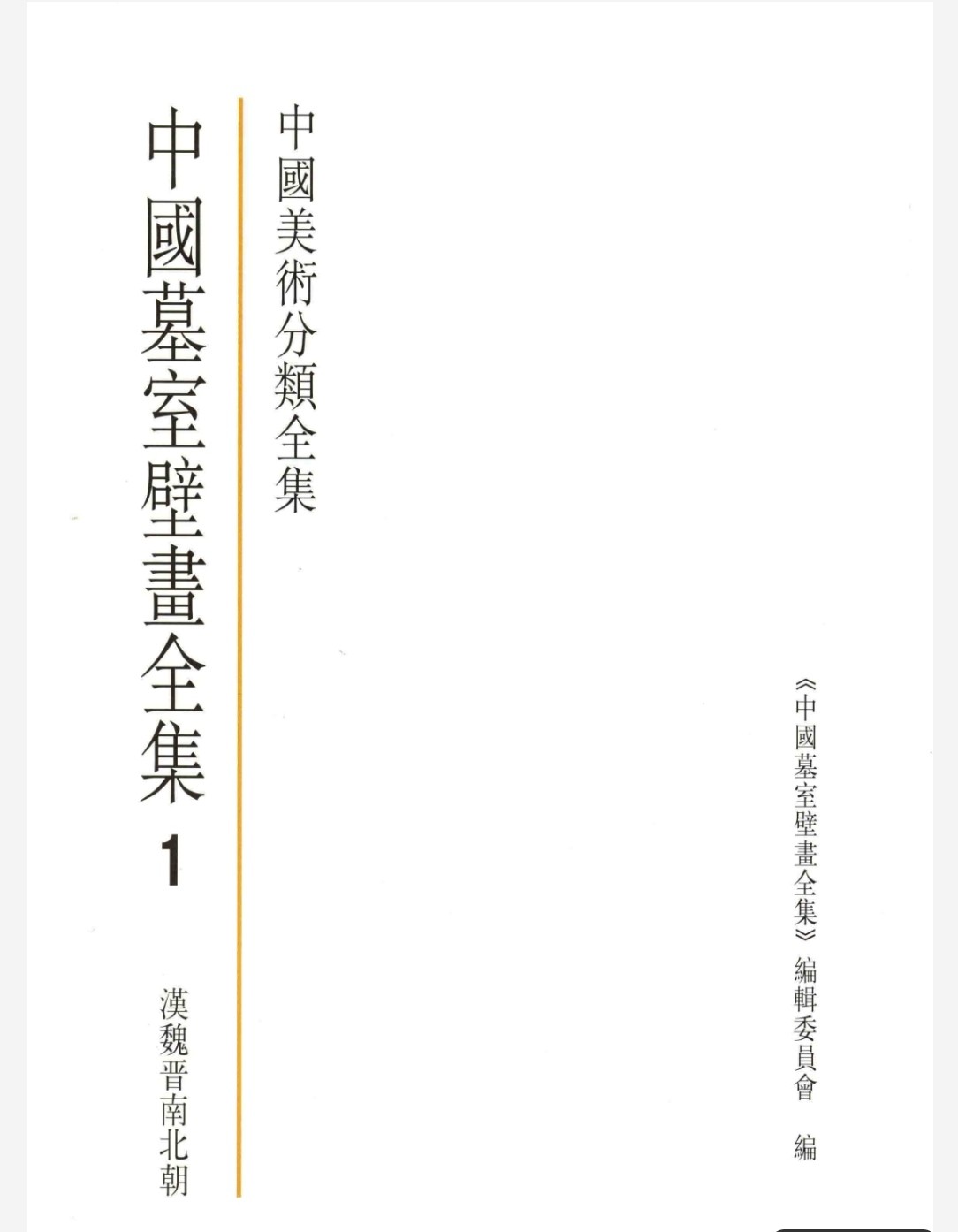 中国墓室壁画全集 pdf 295mb