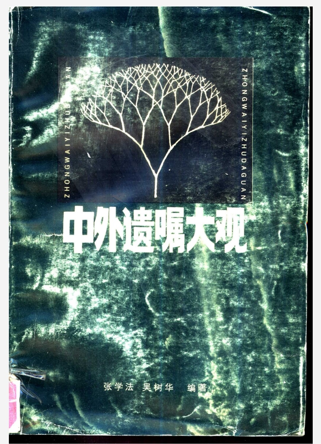中外遗嘱大观 PDF 14.7MB