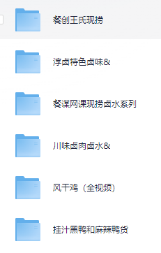 小吃配方-「017、卤肉卤菜凉拌菜系列【59套】」+ 303.4GB