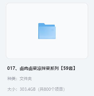 小吃配方-「017、卤肉卤菜凉拌菜系列【59套】」+ 303.4GB