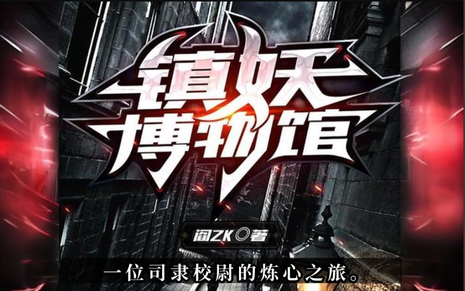 ❤️镇妖博物馆❤️阎ZK|声娱文化|多人|完结【全1200集AAC/5.5G】