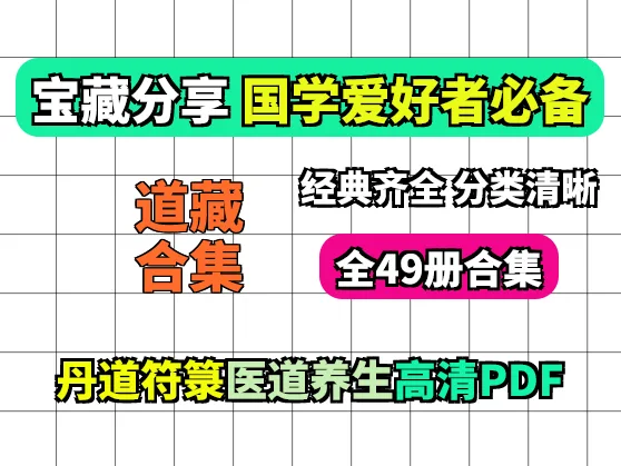 《中华道藏》全49册PDF：道教典籍国学赛道