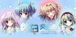 纯白交响曲：HD重制版 v1.01 中文版