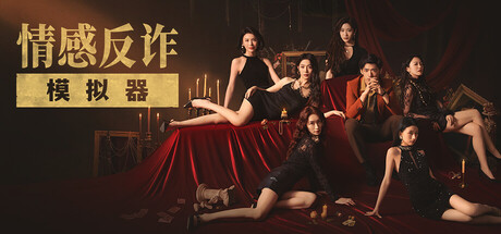 捞女游戏《情感反诈模拟器》 中文版