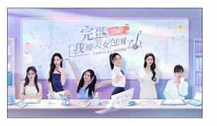 完蛋！我被美女包围了！前传