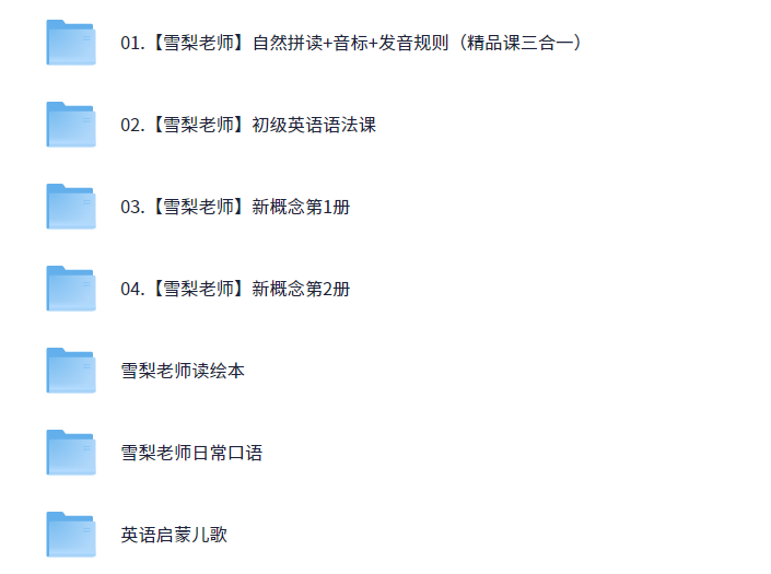 雪梨老师自然拼读音标课语法课新概念全套 80GB